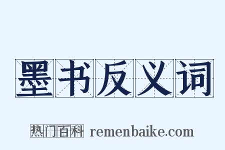 墨书反义词是什么意思的图片